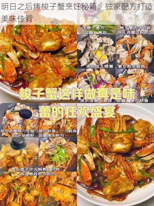 明日之后烤梭子蟹烹饪秘籍：独家配方打造美味佳肴