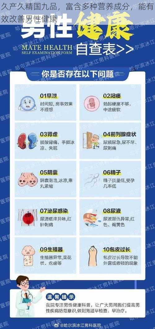 久产久精国九品，富含多种营养成分，能有效改善男性健康