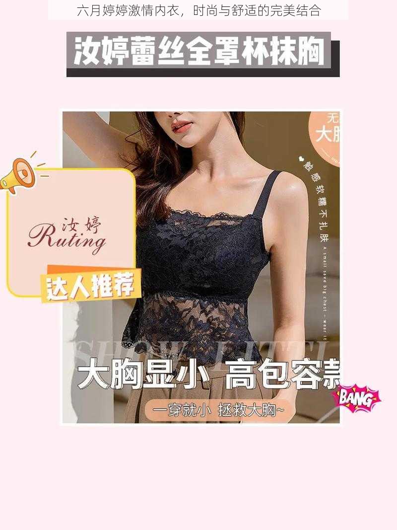 六月婷婷激情内衣，时尚与舒适的完美结合