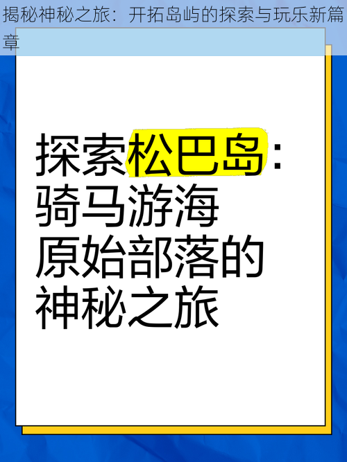 揭秘神秘之旅：开拓岛屿的探索与玩乐新篇章