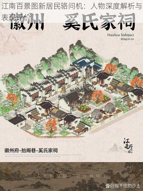 江南百景图新居民骆问机：人物深度解析与表现评价