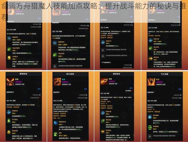 命运方舟猎魔人技能加点攻略：提升战斗能力的秘诀与推荐