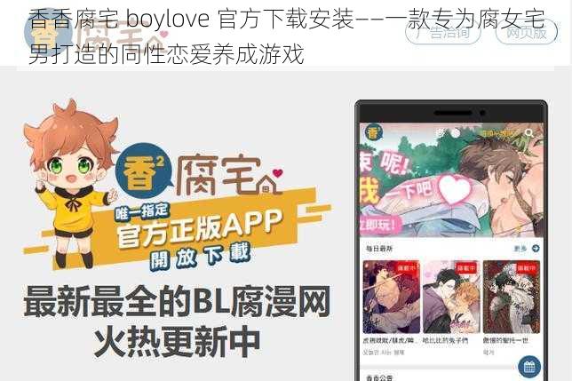 香香腐宅 boylove 官方下载安装——一款专为腐女宅男打造的同性恋爱养成游戏