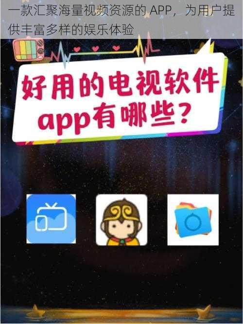 一款汇聚海量视频资源的 APP，为用户提供丰富多样的娱乐体验