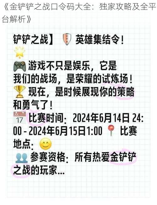 《金铲铲之战口令码大全：独家攻略及全平台解析》