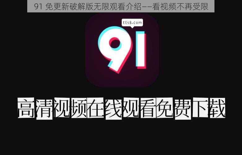 91 免更新破解版无限观看介绍——看视频不再受限