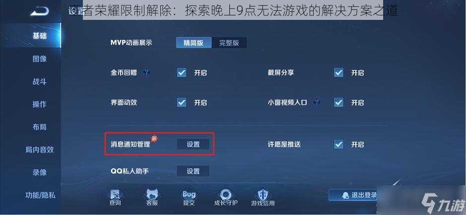 王者荣耀限制解除：探索晚上9点无法游戏的解决方案之道