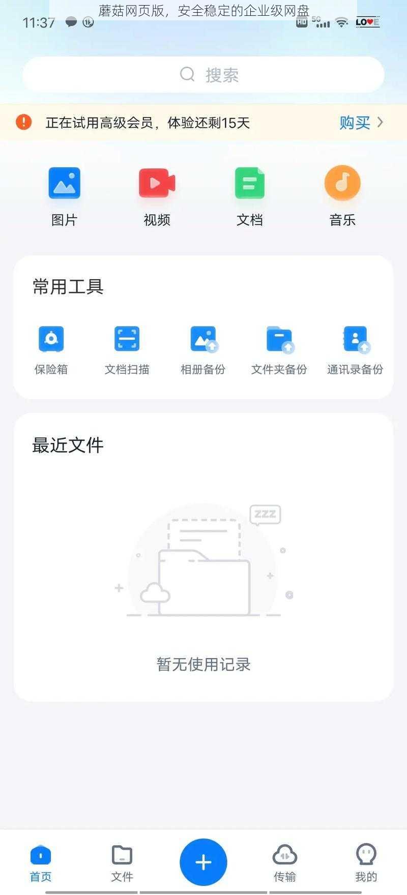 蘑菇网页版，安全稳定的企业级网盘