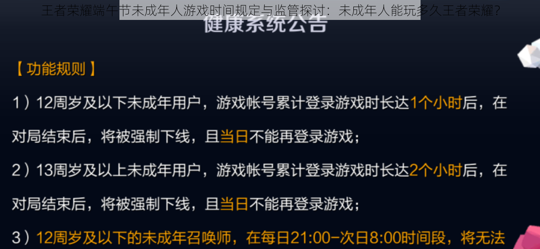 王者荣耀端午节未成年人游戏时间规定与监管探讨：未成年人能玩多久王者荣耀？