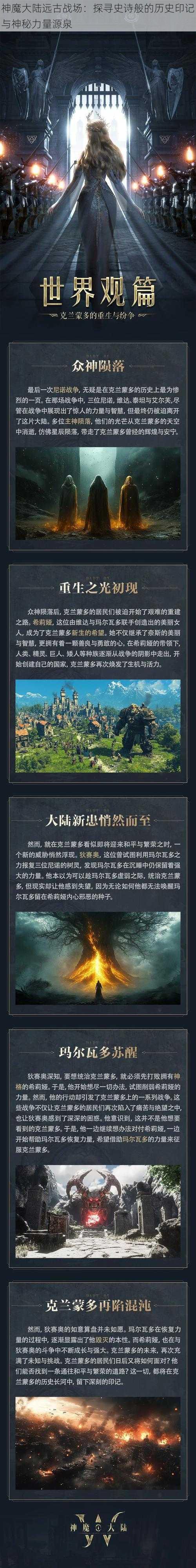 神魔大陆远古战场：探寻史诗般的历史印记与神秘力量源泉