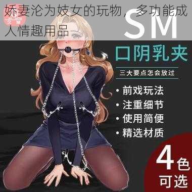 娇妻沦为妓女的玩物，多功能成人情趣用品