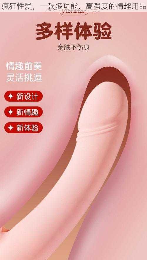 疯狂性爱，一款多功能、高强度的情趣用品