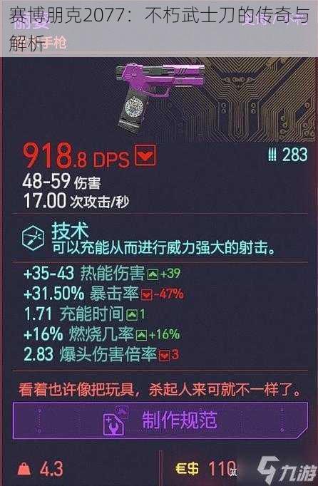 赛博朋克2077：不朽武士刀的传奇与解析