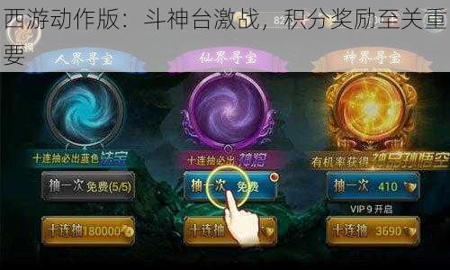 西游动作版：斗神台激战，积分奖励至关重要