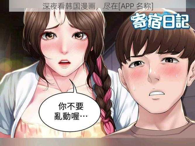 深夜看韩国漫画，尽在[APP 名称]