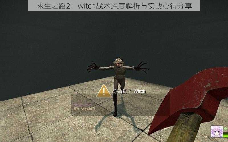 求生之路2：witch战术深度解析与实战心得分享