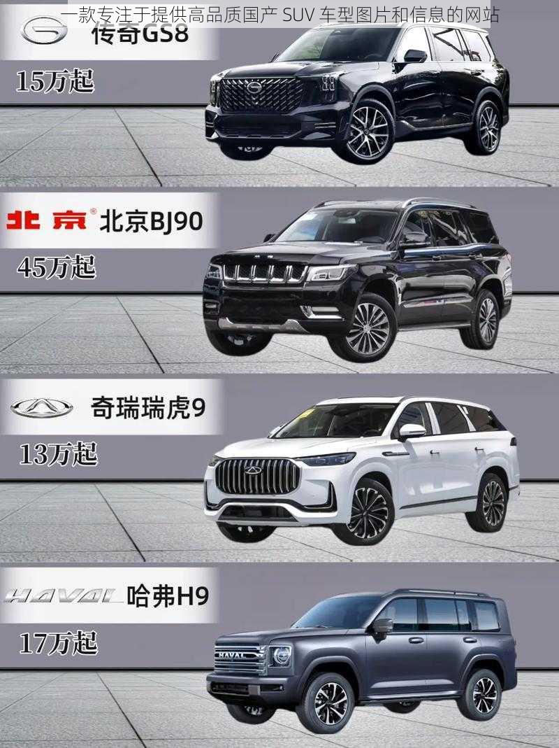 一款专注于提供高品质国产 SUV 车型图片和信息的网站