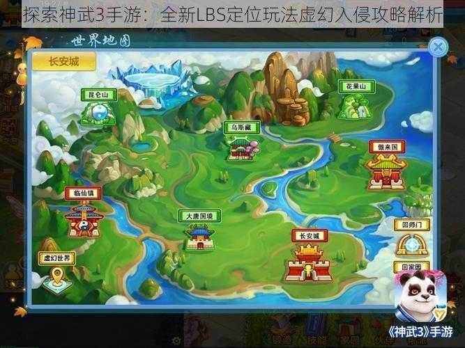 探索神武3手游：全新LBS定位玩法虚幻入侵攻略解析