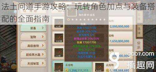 法土问道手游攻略：玩转角色加点与装备搭配的全面指南