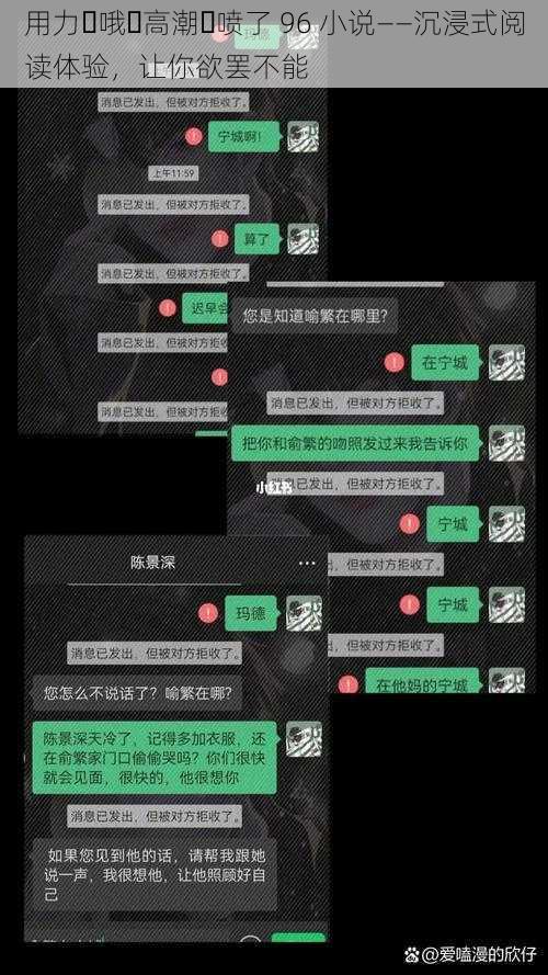 用力⋯哦⋯高潮⋯喷了 96 小说——沉浸式阅读体验，让你欲罢不能