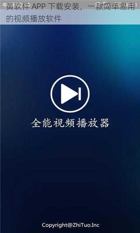 黄软件 APP 下载安装，一款简单易用的视频播放软件