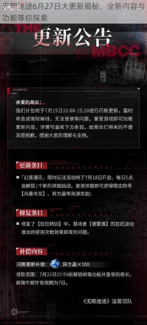 无期迷途6月27日大更新揭秘：全新内容与功能等你探索