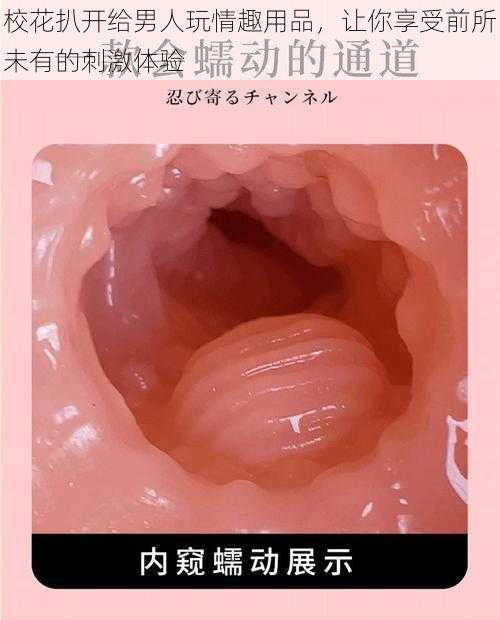 校花扒开给男人玩情趣用品，让你享受前所未有的刺激体验