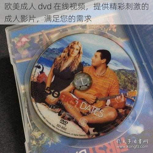 欧美成人 dvd 在线视频，提供精彩刺激的成人影片，满足您的需求