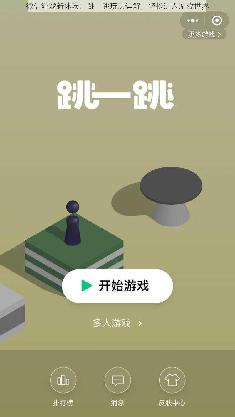 微信游戏新体验：跳一跳玩法详解，轻松进入游戏世界