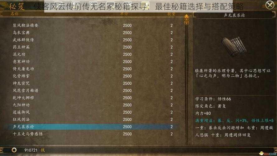 侠客风云传前传无名冢秘籍探寻：最佳秘籍选择与搭配策略