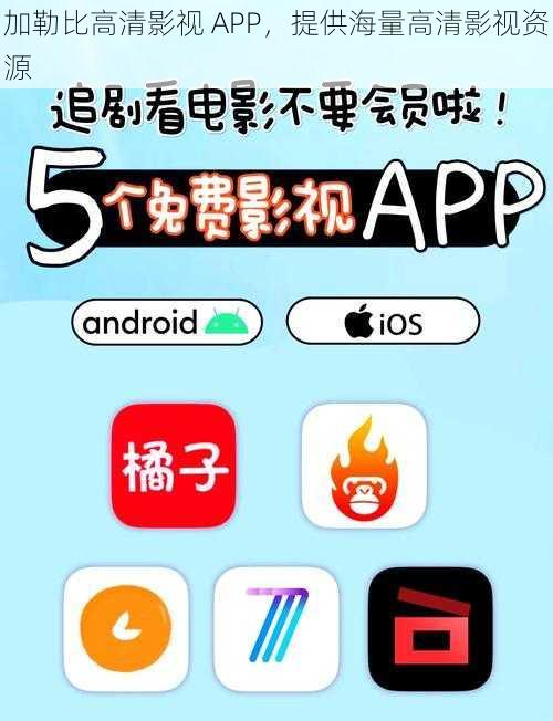 加勒比高清影视 APP，提供海量高清影视资源