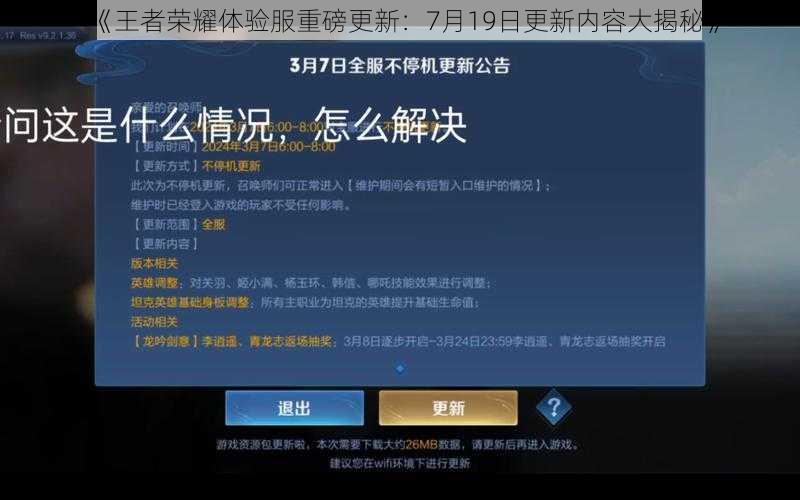 《王者荣耀体验服重磅更新：7月19日更新内容大揭秘》