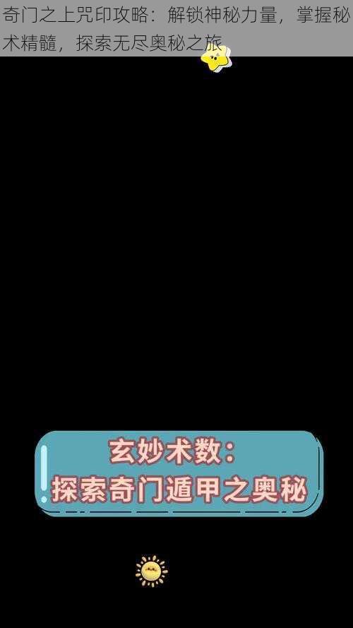 奇门之上咒印攻略：解锁神秘力量，掌握秘术精髓，探索无尽奥秘之旅