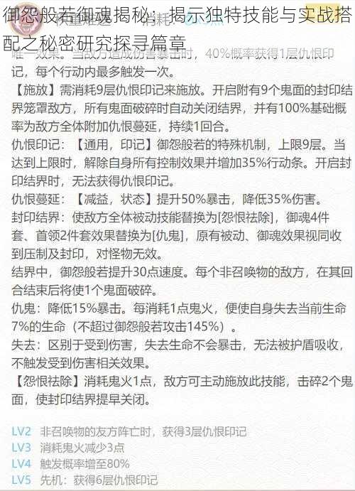 御怨般若御魂揭秘：揭示独特技能与实战搭配之秘密研究探寻篇章