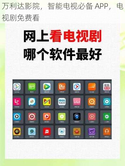 万利达影院，智能电视必备 APP，电视剧免费看