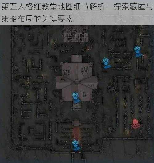 第五人格红教堂地图细节解析：探索藏匿与策略布局的关键要素