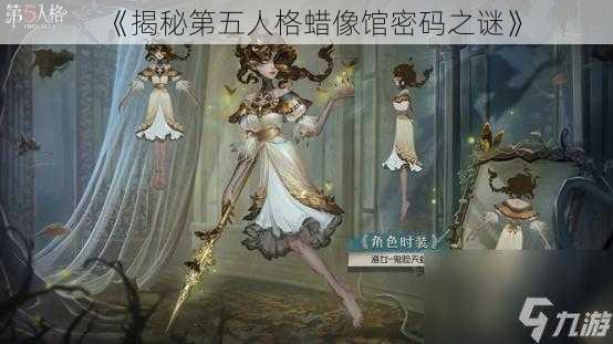 《揭秘第五人格蜡像馆密码之谜》