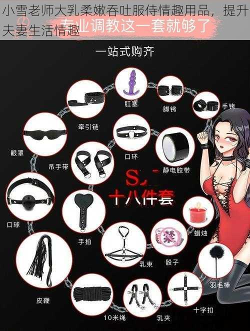 小雪老师大乳柔嫩吞吐服侍情趣用品，提升夫妻生活情趣