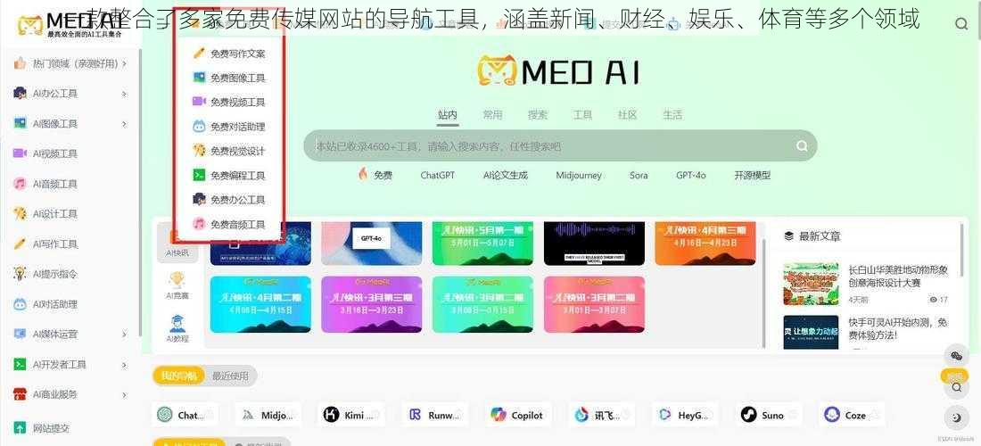 一款整合了多家免费传媒网站的导航工具，涵盖新闻、财经、娱乐、体育等多个领域