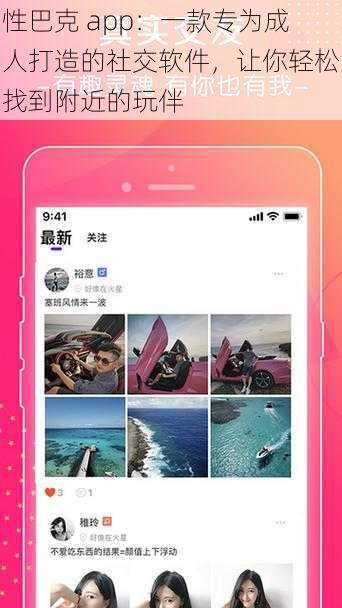 性巴克 app：一款专为成人打造的社交软件，让你轻松找到附近的玩伴