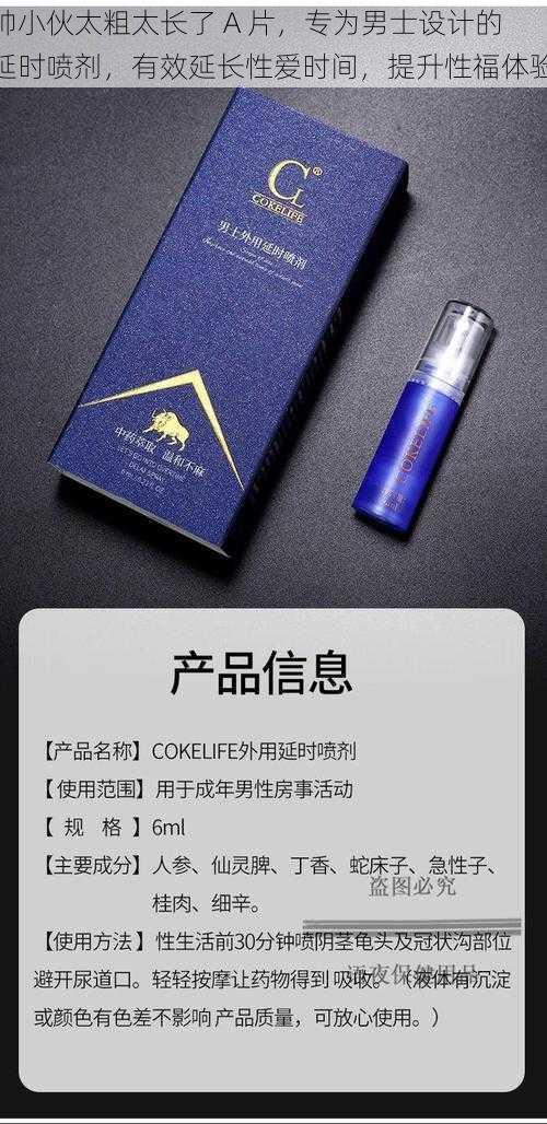 帅小伙太粗太长了 A 片，专为男士设计的延时喷剂，有效延长性爱时间，提升性福体验