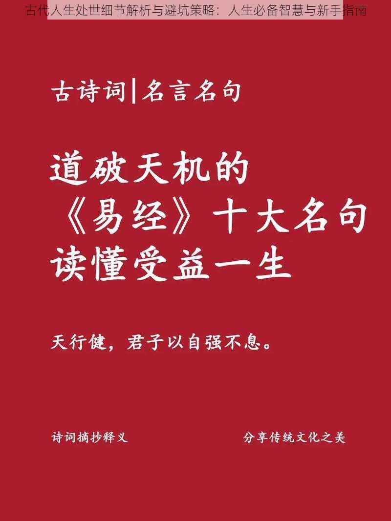 古代人生处世细节解析与避坑策略：人生必备智慧与新手指南