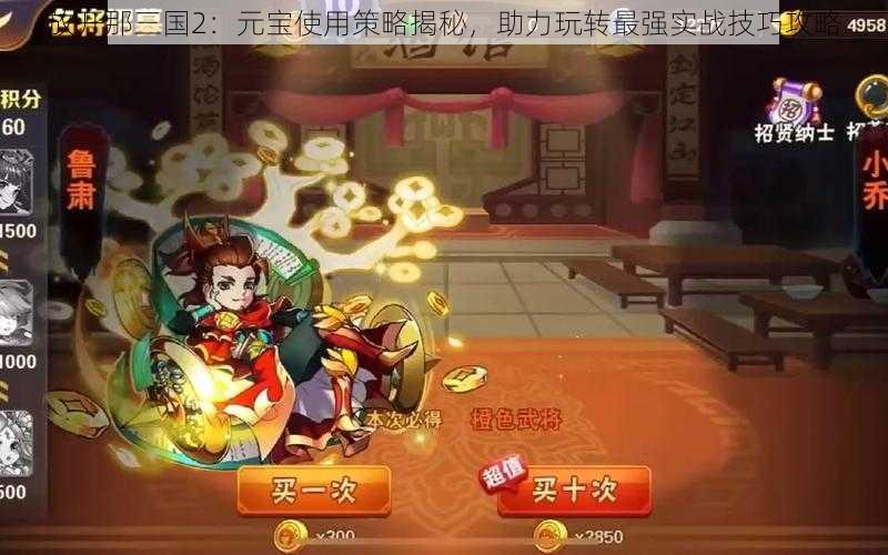 放开那三国2：元宝使用策略揭秘，助力玩转最强实战技巧攻略