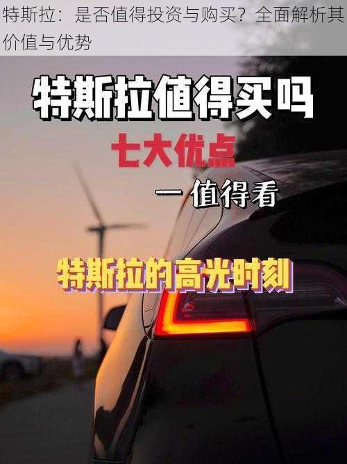 特斯拉：是否值得投资与购买？全面解析其价值与优势