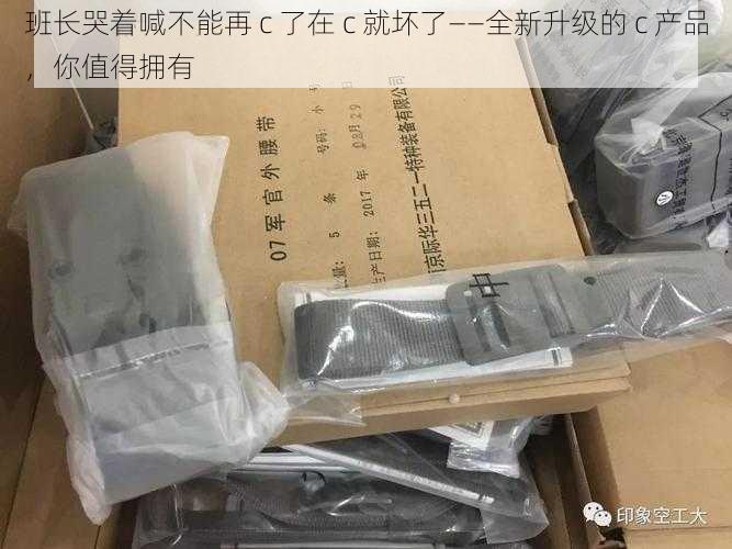 班长哭着喊不能再 c 了在 c 就坏了——全新升级的 c 产品，你值得拥有