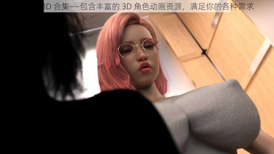 Affect3D 合集——包含丰富的 3D 角色动画资源，满足你的各种需求