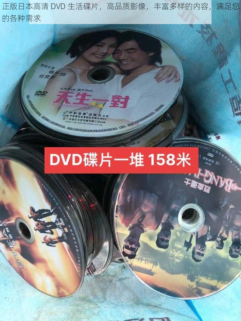 正版日本高清 DVD 生活碟片，高品质影像，丰富多样的内容，满足您的各种需求