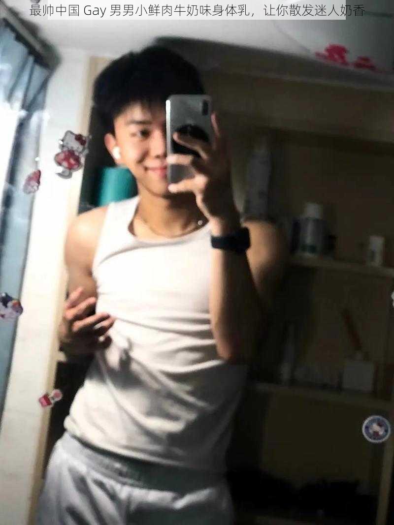 最帅中国 Gay 男男小鲜肉牛奶味身体乳，让你散发迷人奶香