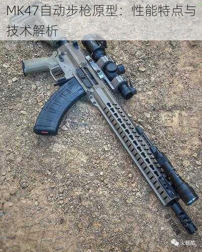 MK47自动步枪原型：性能特点与技术解析