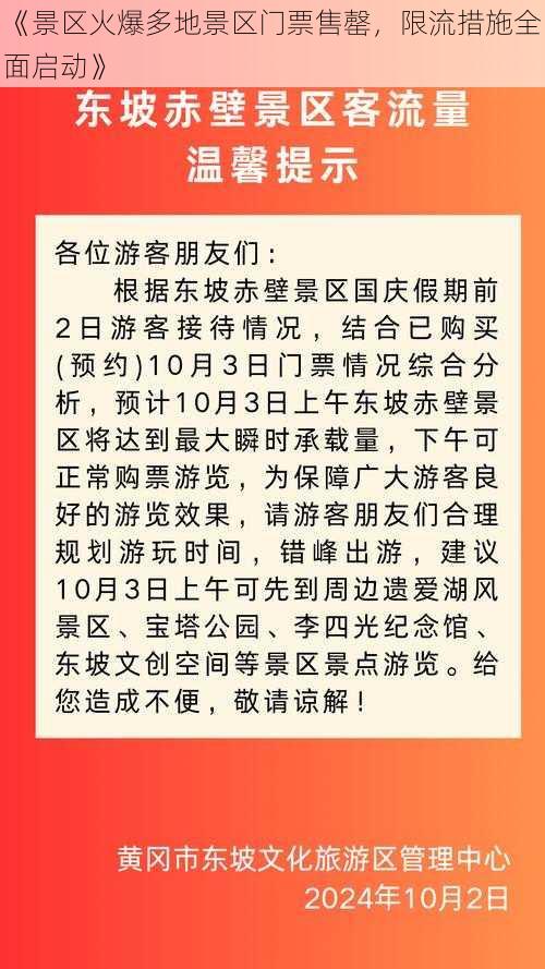 《景区火爆多地景区门票售罄，限流措施全面启动》